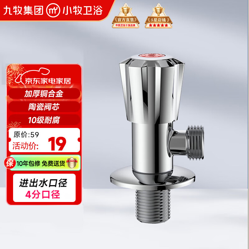 九牧（JOMOO）小牧卫浴角阀精铜加厚陶瓷阀芯八字阀三角阀冷热水两用角阀套装 单热角阀4106