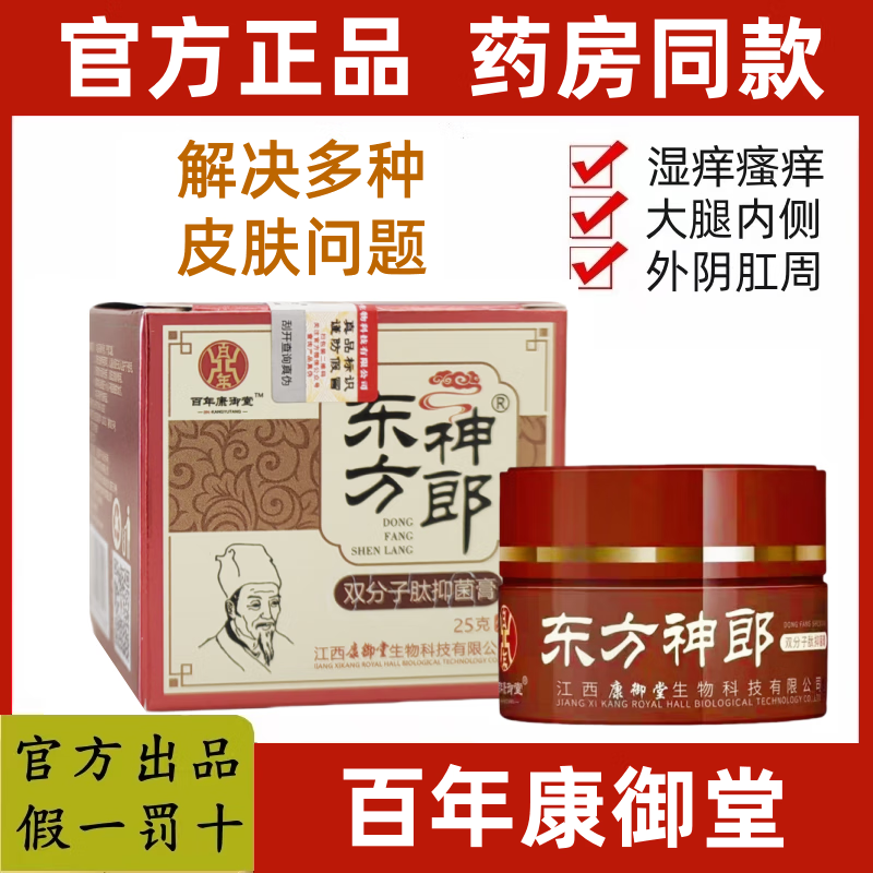 百年康御堂【药房同款】江西百年康御堂东方神郎双分子肽透皮抑菌止痒乳膏 2盒装【优惠20元】