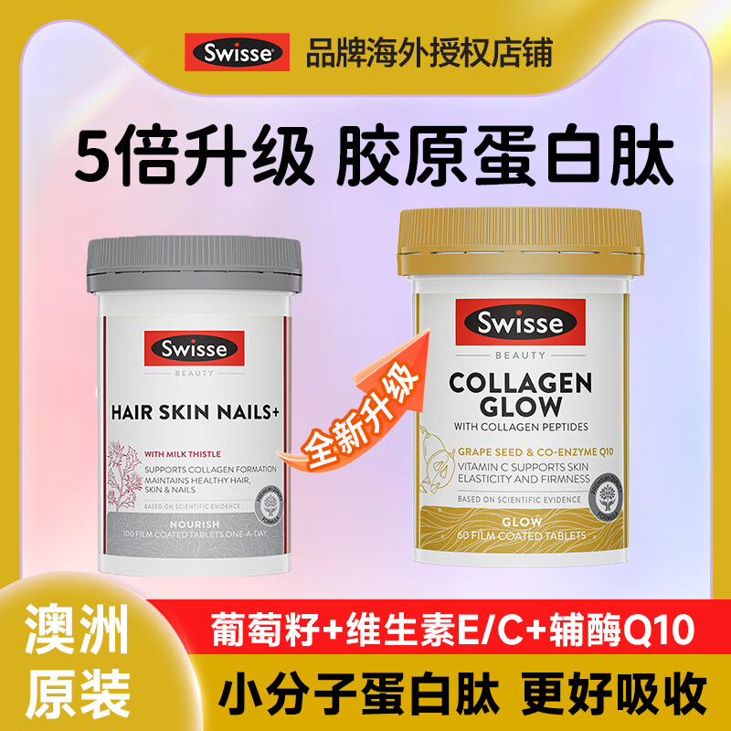 Swisse胶原蛋白 胶原蛋白肽抗衰老紧致皮肤女口服斯维诗美白提亮小分子 【一瓶5效  性价比更高】金装胶原蛋白肽60粒