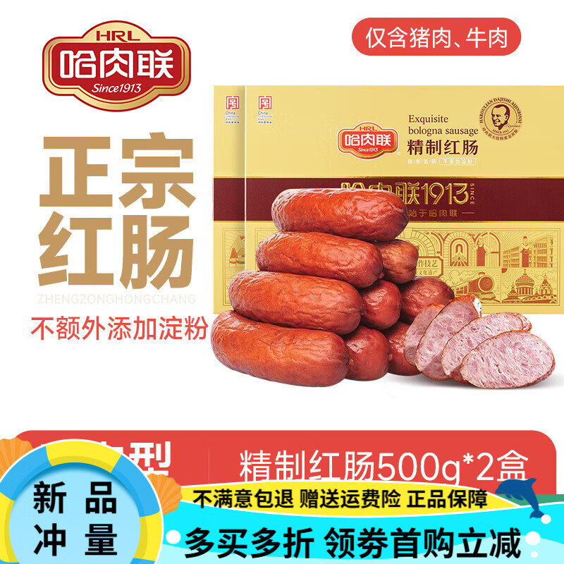 哈肉聯(lián)哈肉聯(lián)哈爾濱紅腸東北特產(chǎn)節(jié)日禮盒精制紅腸500g*2盒囤貨即食 精制紅腸500g 2盒共1000g