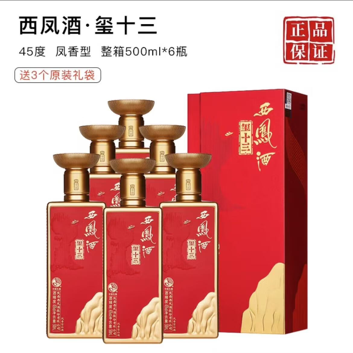 西凤酒玺十三 45度500ml 凤香型白酒 高端商务用酒宴请送礼佳品收藏 45度 500mL 6瓶