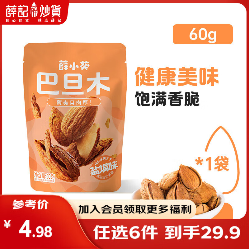 薛记炒货 【29.9任选6件】小麻花夏威夷果小米煎饼甘薯棒果干坚果休闲零食 60g巴旦木
