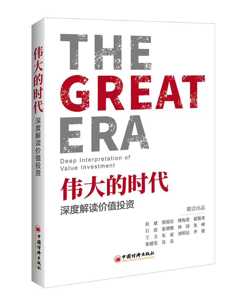 伟大的时代：深度解读价值投资