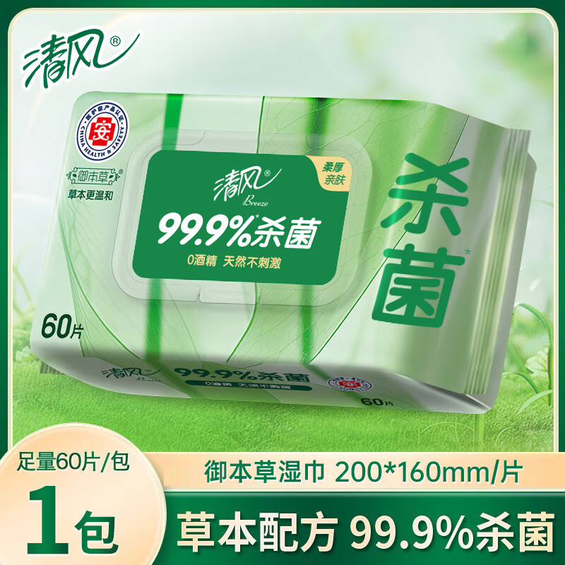 清风御本草湿巾草本杀菌60片大包湿巾纸卫生消毒湿纸巾整箱家用实惠装 60片*1包
