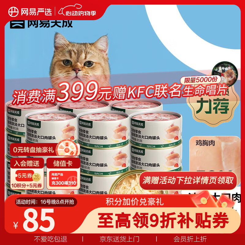 网易严选猫罐头猫粮猫湿粮零食浓汤大口肉罐头 鸡肉85g*24罐