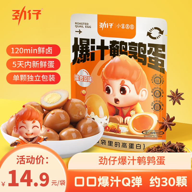 劲仔爆汁鹌鹑蛋 小包装卤蛋 办公室休闲零食 混合味 30颗 约248g