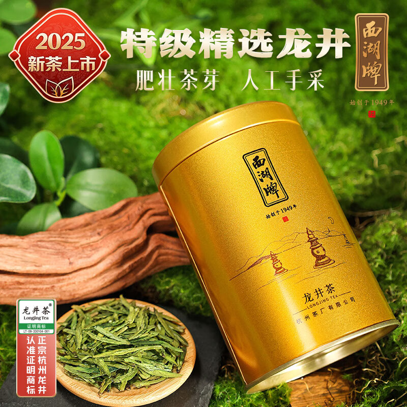 西湖牌2025新茶上市綠茶龍井茶葉 特級精選50g罐裝 明前茶春茶