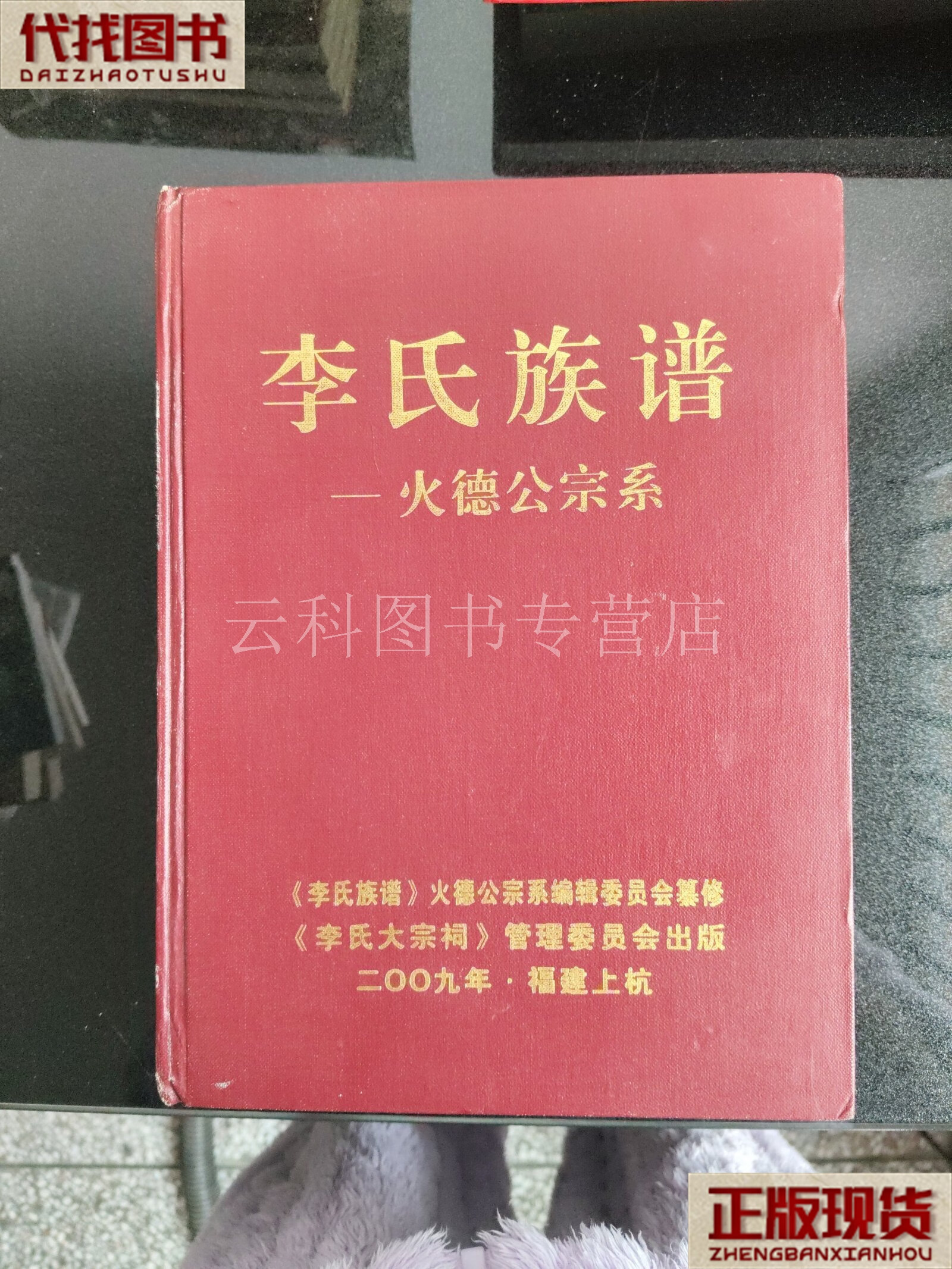 李氏族谱 火德公宗系 李氏族谱