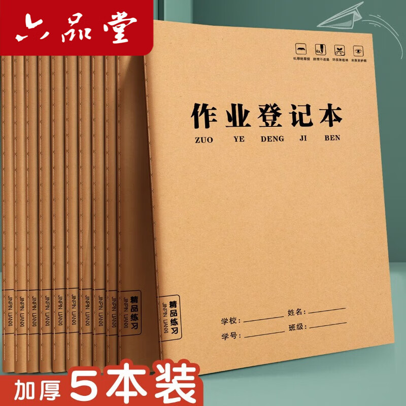 六品堂作业登记本小学生专用记作业本牛皮纸一年级二三年级家庭作业课堂摘抄抄作业本记录本记事本笔记本