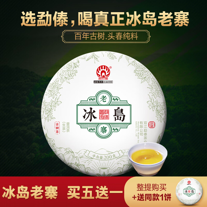勐傣2025年冰岛老寨古树头春纯料 云南普洱茶生茶饼茶200克