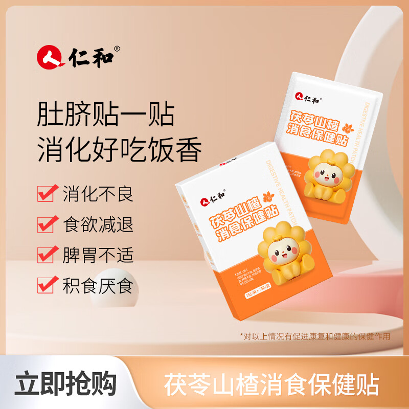 仁和婴儿胀气贴消食0-3个月硅凝胶亲肤易撕宝宝健脾开胃穴位肚脐贴 茯苓山楂消食贴1盒装10贴