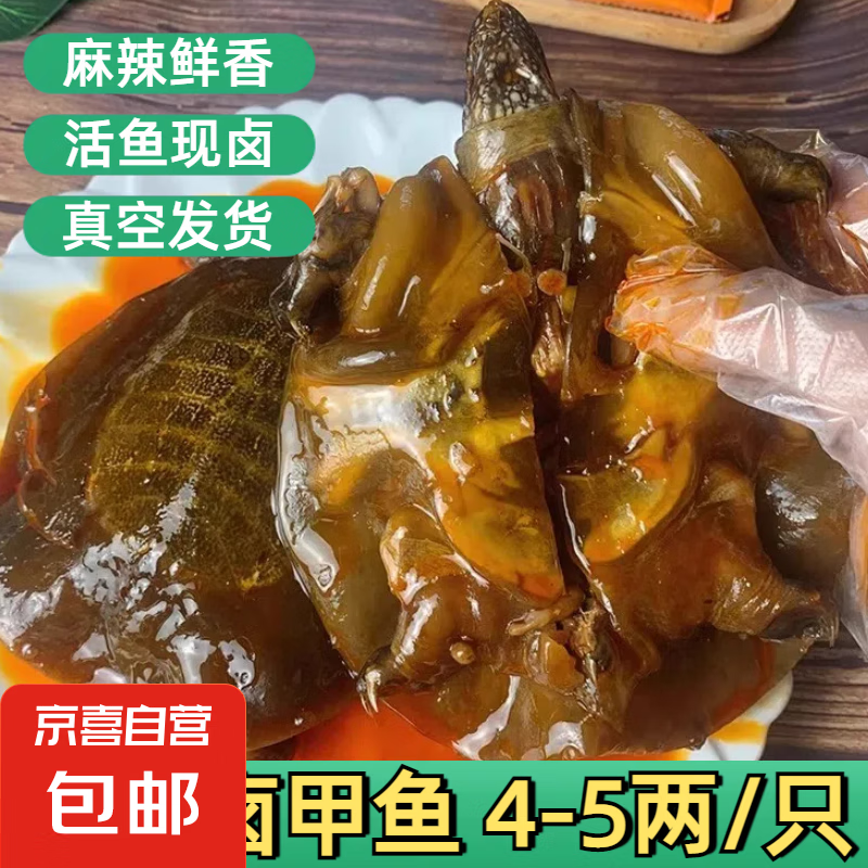 麻辣甲魚熟食開袋即食整只袋裝水魚團(tuán)老憋網(wǎng)紅食用鹵小甲魚王八肉 鹵味甲魚（每只5-6兩）發(fā)3只
