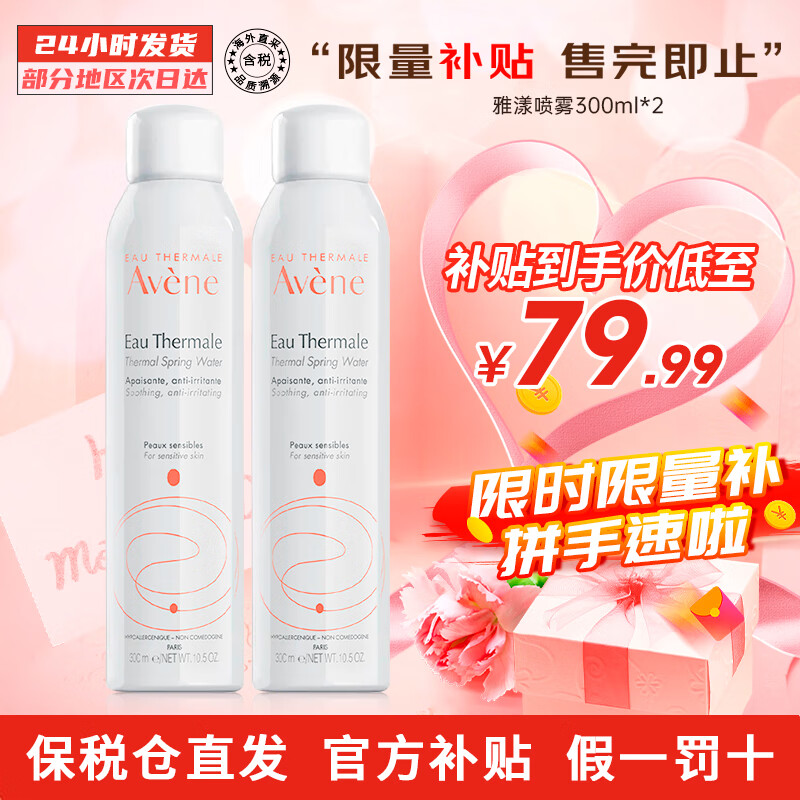雅漾（Avene）法国原装进口舒护活泉水爽肤水 舒缓调理敏感肌 【分享装】雅漾大喷300ml 2瓶
