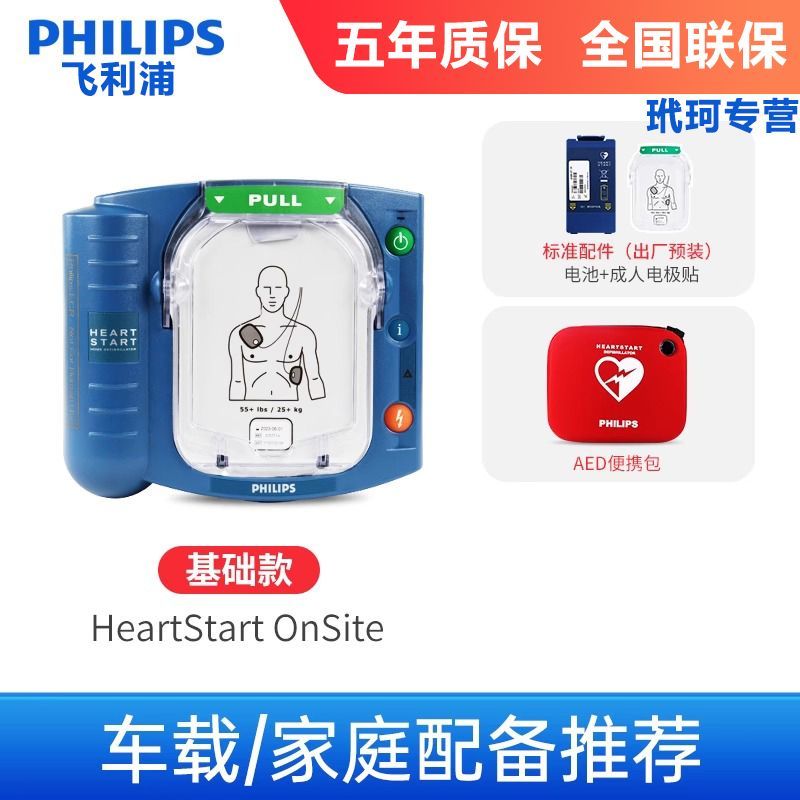 飛利浦（PHILIPS）aed除顫儀便攜式家用車載醫(yī)用自動(dòng)體外除顫器心臟急救設(shè)備 【基礎(chǔ)款】HS1+便攜包