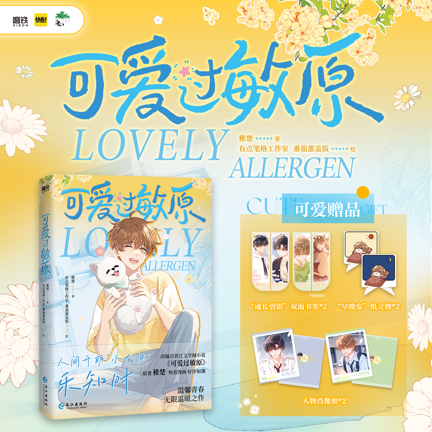 可爱过敏原 稚楚作品改编漫画实体书 有点笔格工作室 番茄蛋盖饭 绘 快看漫画 畅销漫画书籍 磨铁图书正版包邮 可爱过敏原