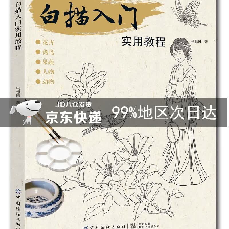 白描入门实用教程