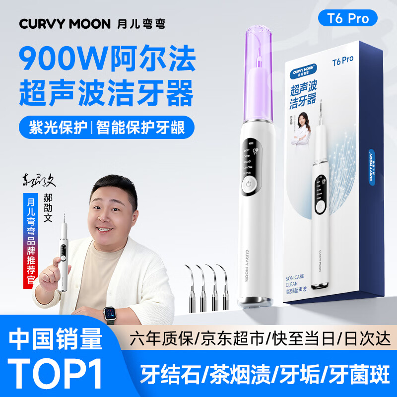 月儿弯弯超声波洁牙器洗牙器结石去除清洁牙齿牙垢去黄牙结石清洁器烟渍茶渍工具中秋礼品送父母长辈 900W【紫光高频版】+ 4支喷头 +7件套