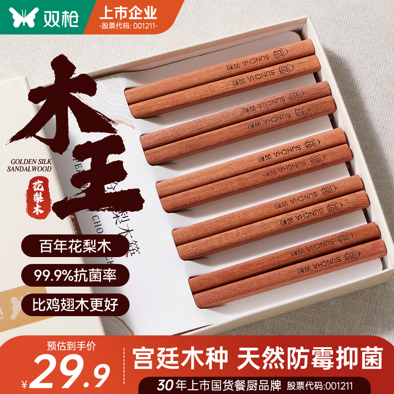 双枪进口福禄花梨木筷子 家用高档木筷 天然抗菌防霉套装 10双装