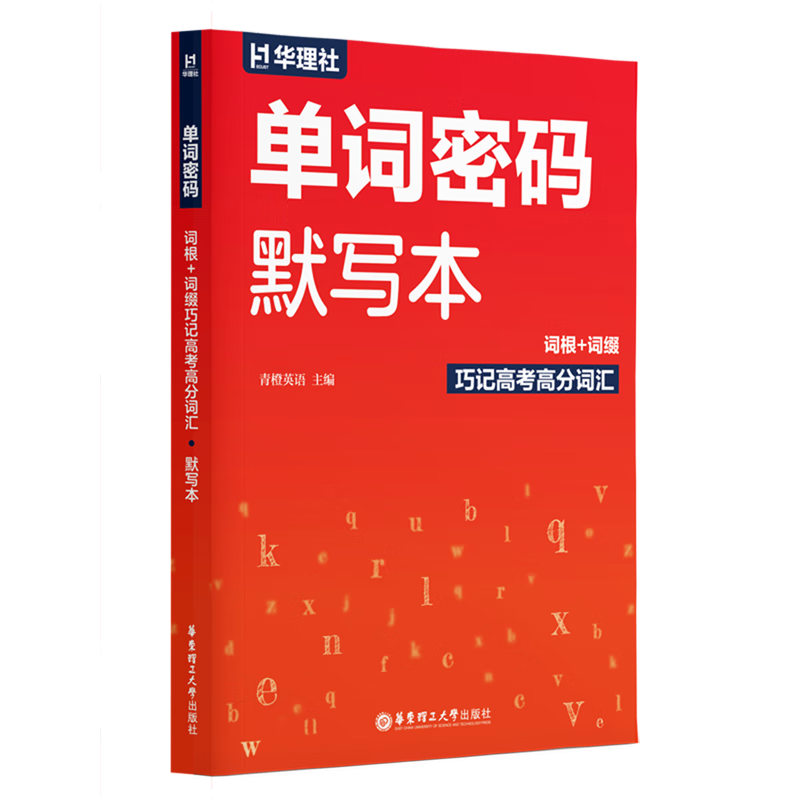 单词密码.词根+词缀巧记高考高分词汇默写本