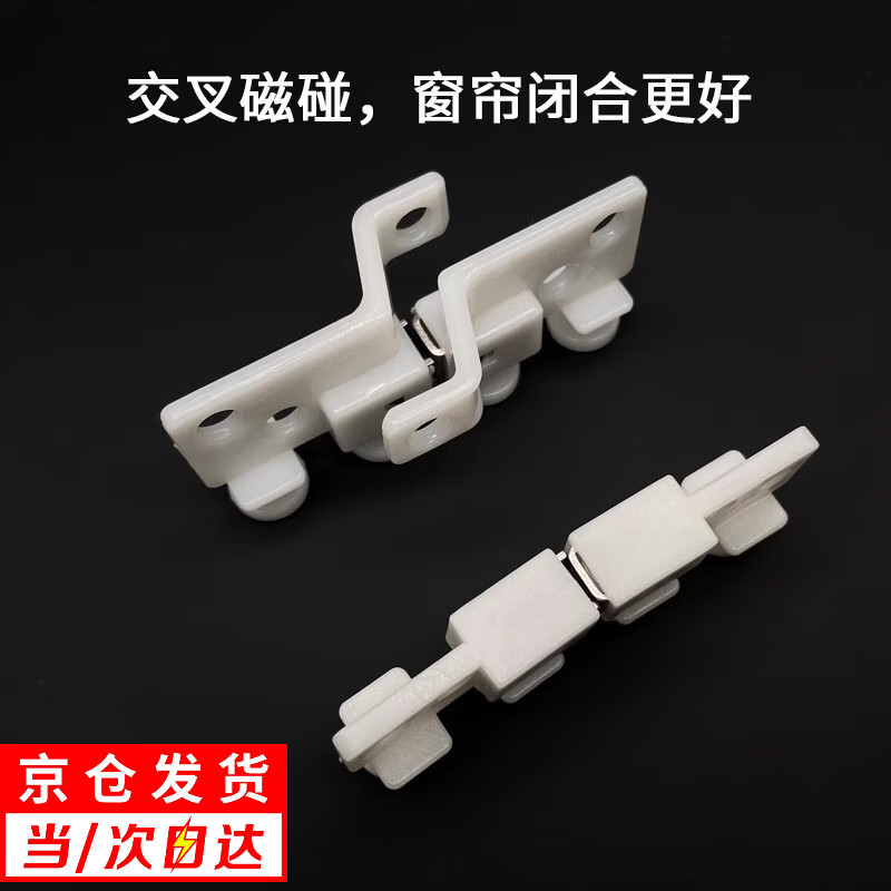 轨道磁碰磁吸遮光窗帘滑轮器窗帘配件交叉磁碰 窗帘闭光磁碰一个装