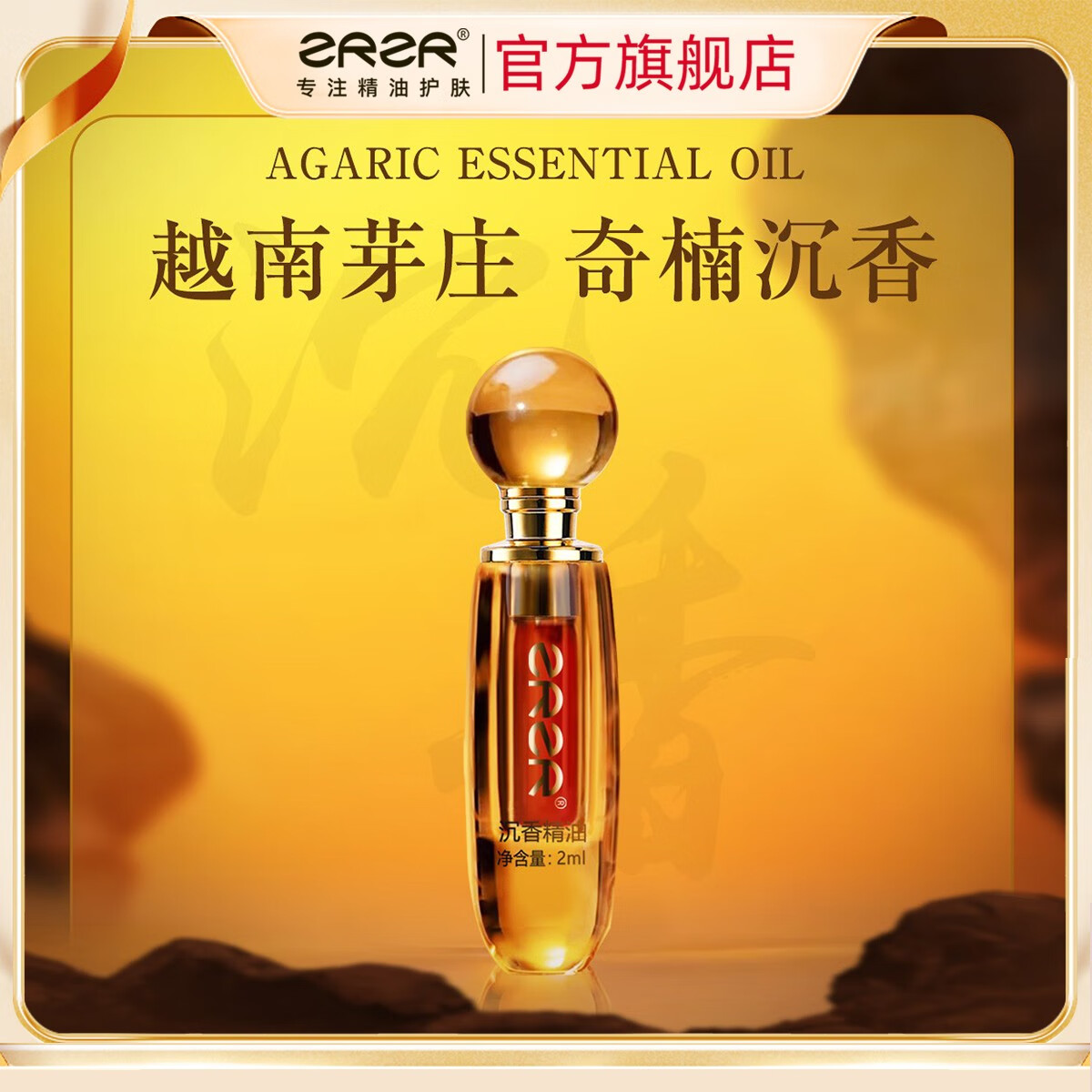 ZRZR越南芽庄奇楠沉香精油2ml安神冥想助眠紧香薰持久留香面部护肤 2ml【精致木盒装】