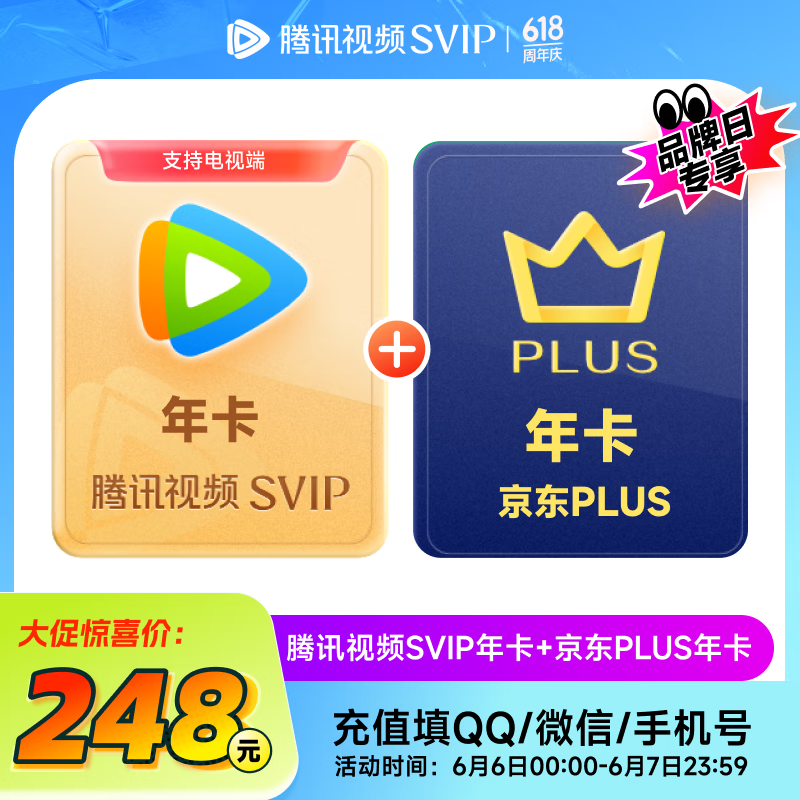 腾讯视频SVIP年卡12个月支持电视端+京东PLUS年卡 需手动领取 填QQ或微信号充值