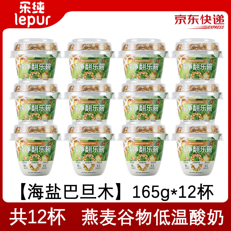 乐纯（LePur&#039;）翻乐碗燕麦谷物低温酸奶【海盐巴旦木】165g*12杯源头直发包邮