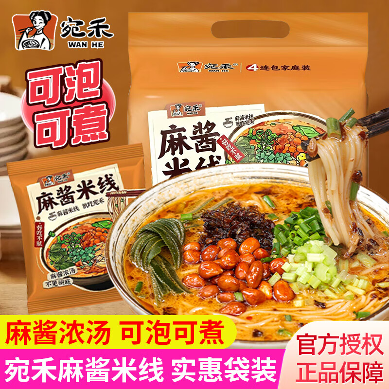 宛禾麻酱米线袋装可煮可冲泡方便速食米粉粉丝细米线早餐代餐懒人夜宵 【4袋】麻酱米线121g*4袋