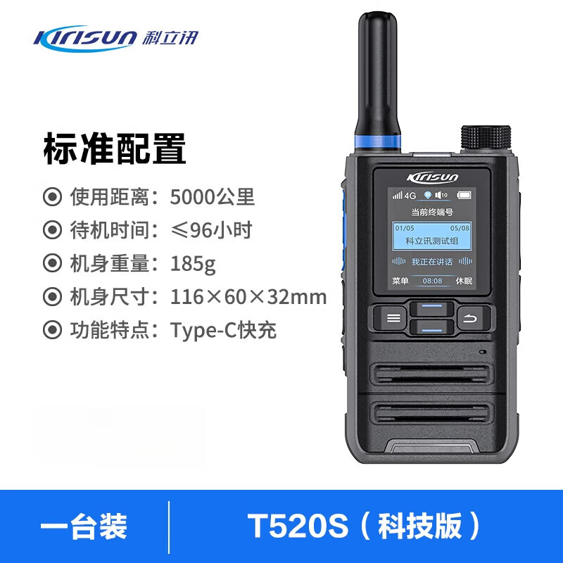 科立訊官方旗艦公網(wǎng)對講機全國不限距離4G插卡送卡5000公里戶外手臺 T520S標準套餐