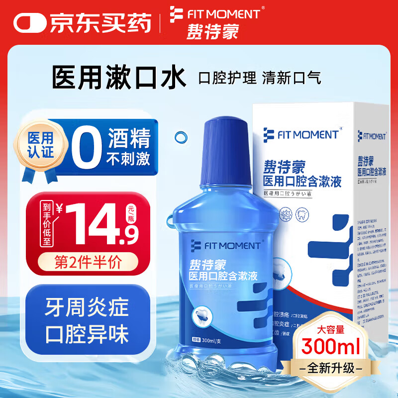 FIT MOMENT医用漱口水口腔溃疡牙结石口臭黄牙牙周炎牙龈肿痛护龈胶原蛋白
