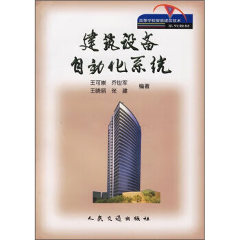高等学校智能建筑技术系列教材 建筑设备自动化系统（微瑕旧书）