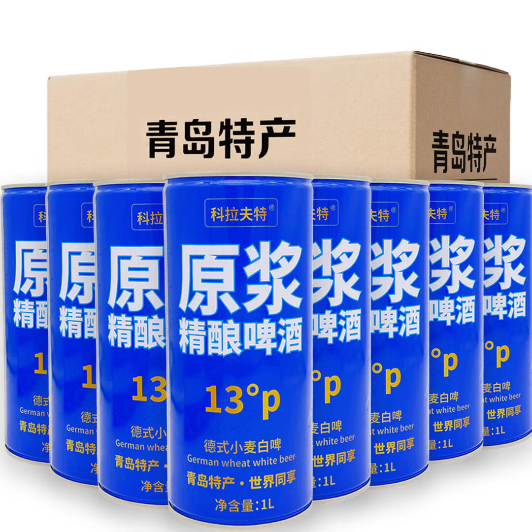 科拉夫特 精酿原浆白啤酒1L*8桶整箱浑浊型13°P德式小麦 出口级 产地青岛