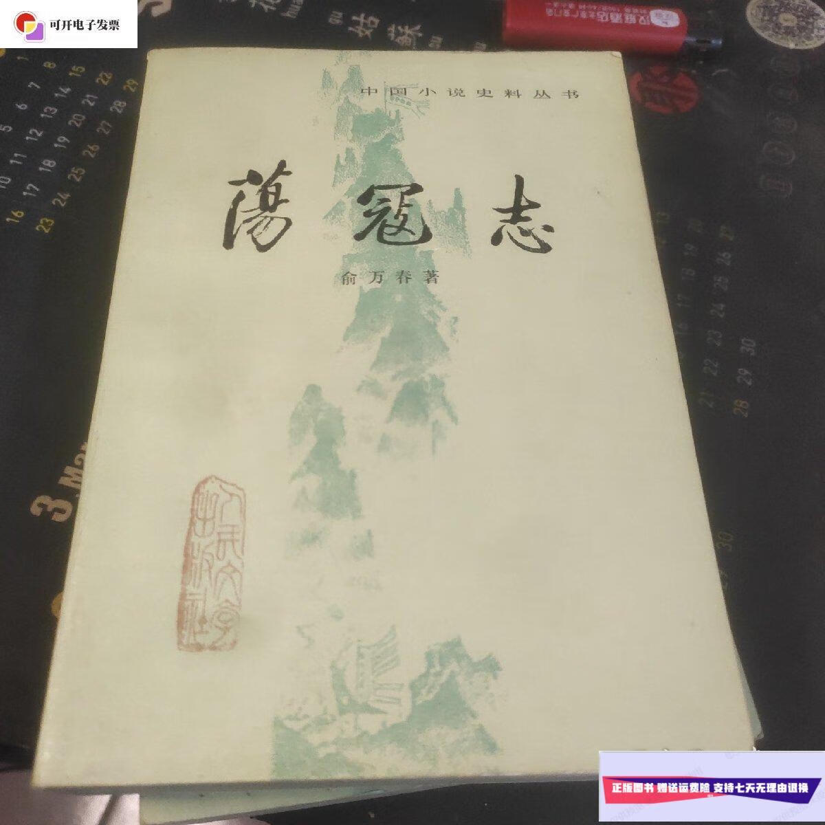【二手9成新】荡冠志 上下 /俞万春 人民文学出版社
