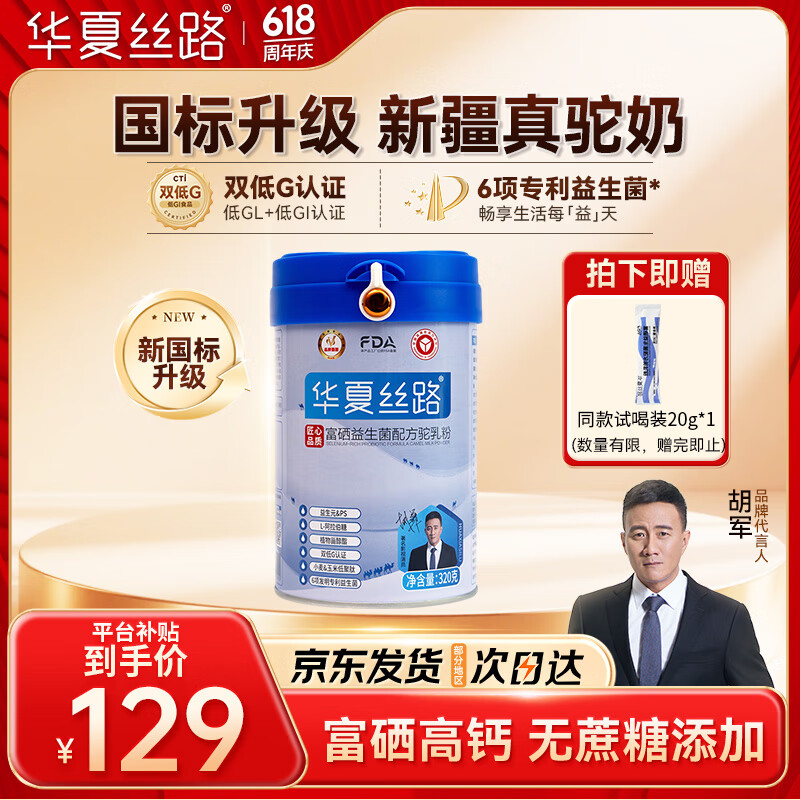 华夏丝路富硒益生菌骆驼奶粉320g*1罐正宗新疆中老年成人高钙驼乳粉新国标