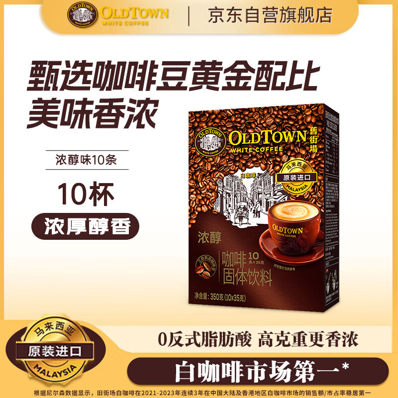 旧街场（OLDTOWN）速溶原味白咖啡浓醇口味马来西亚进口三合一咖啡粉35g*10条深烘