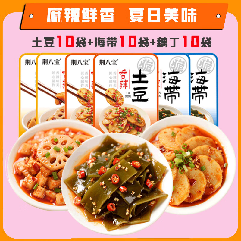 荆八宝素卤零食30包海带藕丁土豆片 网红卤味即食小吃 30包【海带+土豆+藕丁】