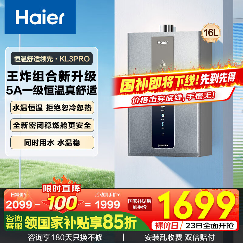 海尔（Haier）燃气热水器16升天然气家用一级静音水伺服恒温五段微火控温下置风机密闭稳燃舱好梦系列KL3套系 16L 【KL3pro】5A一级恒温真舒适