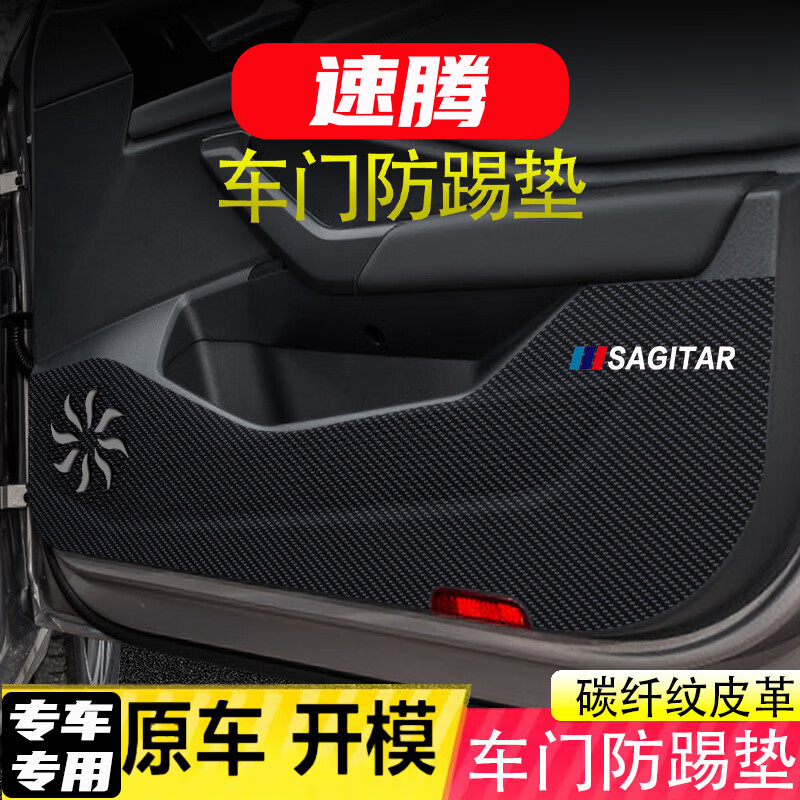 LZJV大眾速騰車門防踢墊副駕駛防護貼碳纖維內飾貼紙防刮膜車內裝飾品 19-25款速騰碳纖紋皮革防踢墊 無LOGO款手套箱1片裝