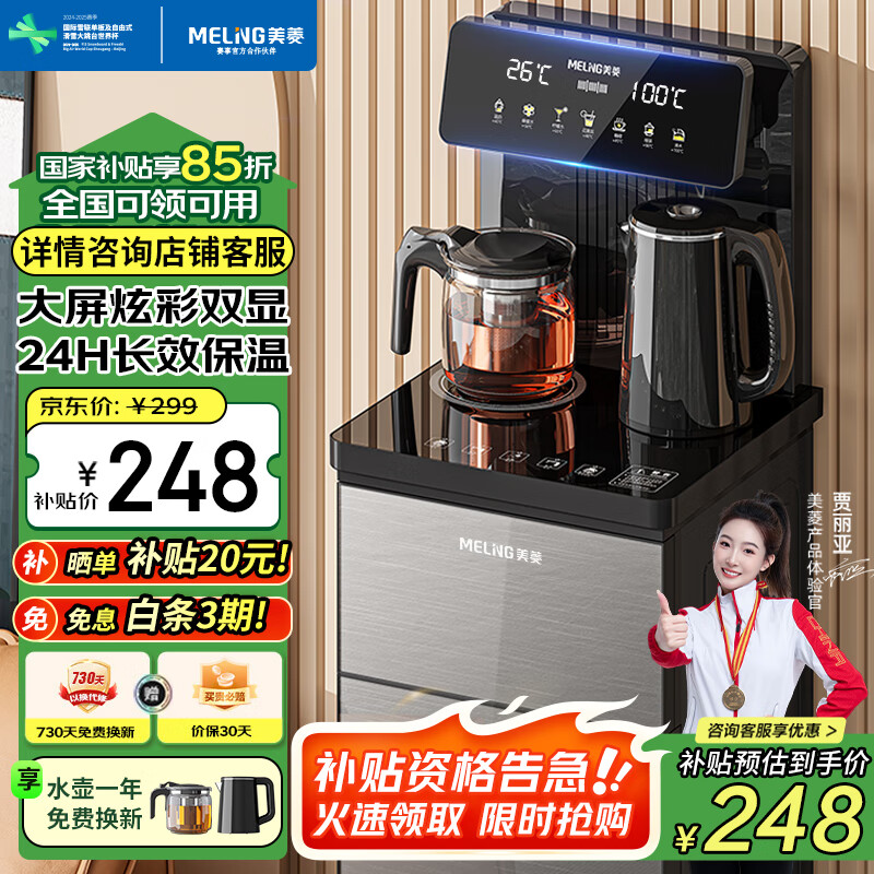 美菱（MeiLing） 茶吧机 家用高端客厅多功能智能遥控大屏双显立式下置式饮水机 全新升级【双屏双显- 温热型 】一键