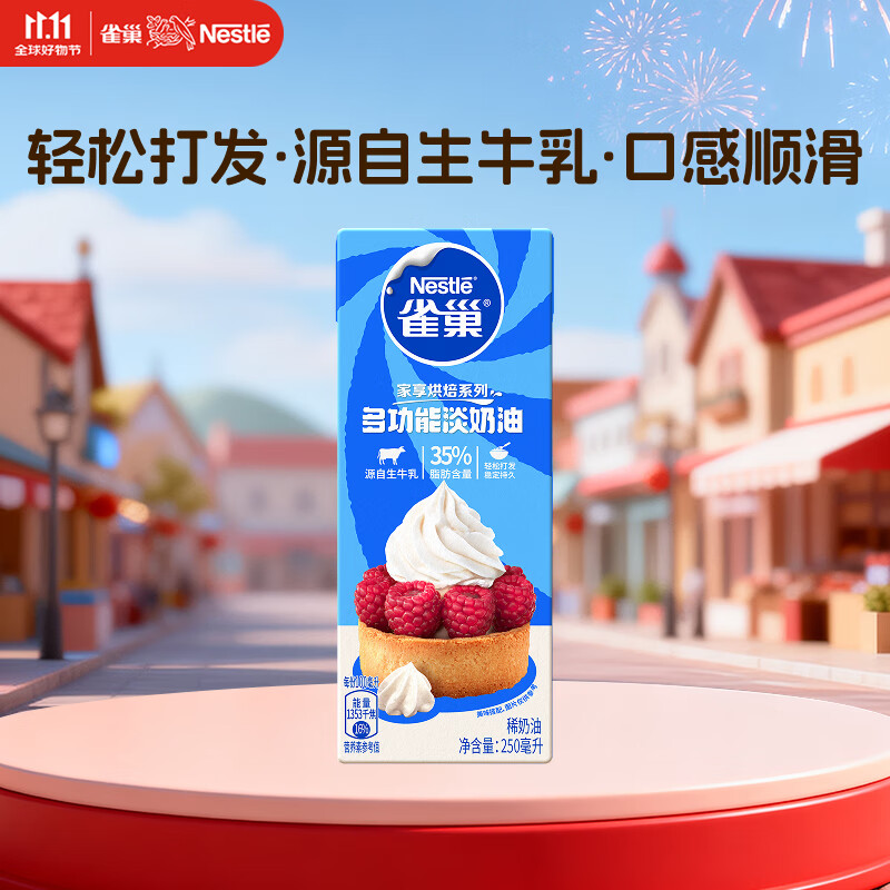 雀巢（Nestle）烘焙原料淡奶油常温存储易打发蛋糕裱花蛋挞动物奶油稀奶油 250ml