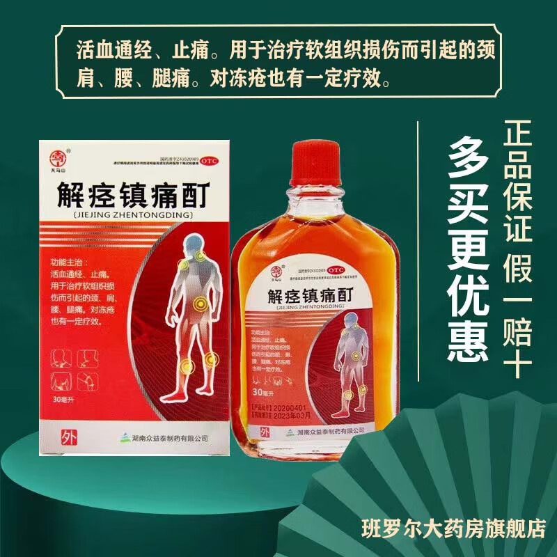 [众益泰] 解痉镇痛酊 30ml/盒 活血通经,止痛.