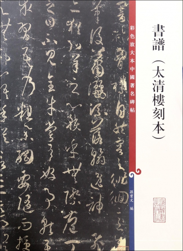 书谱(太清楼刻本)/彩色放大本中国著名碑帖