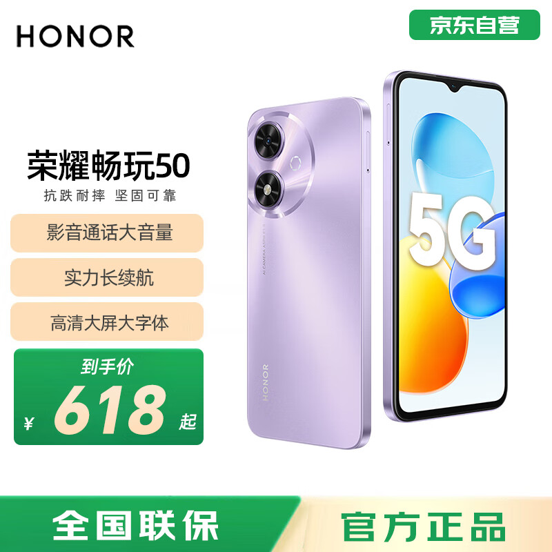 荣耀畅玩50 高清大屏大内存 5200mAh长续航 6GB+128GB 星辰紫 5G手机