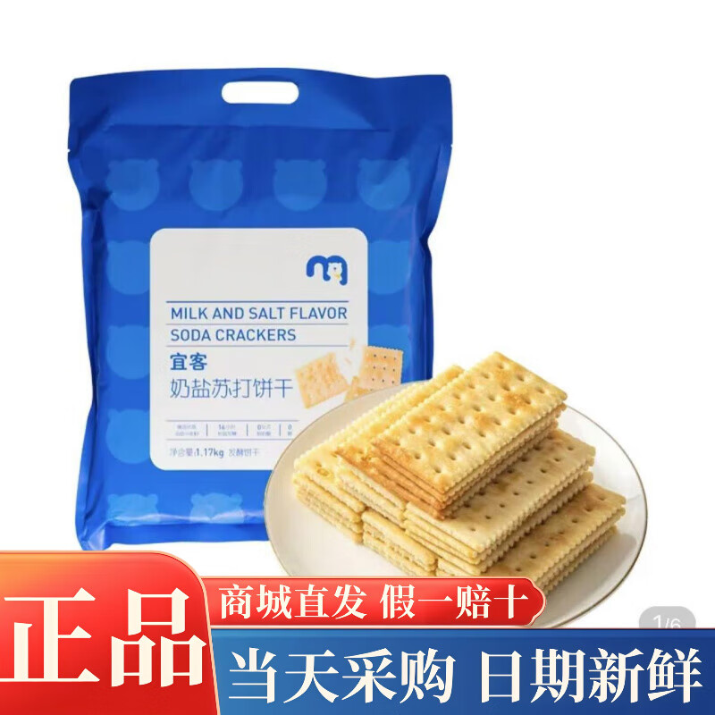 麦德龙超市宜客奶盐苏打饼干1170g休闲零食面包0反式脂肪酸酥脆可 宜客奶盐苏打饼干1170g