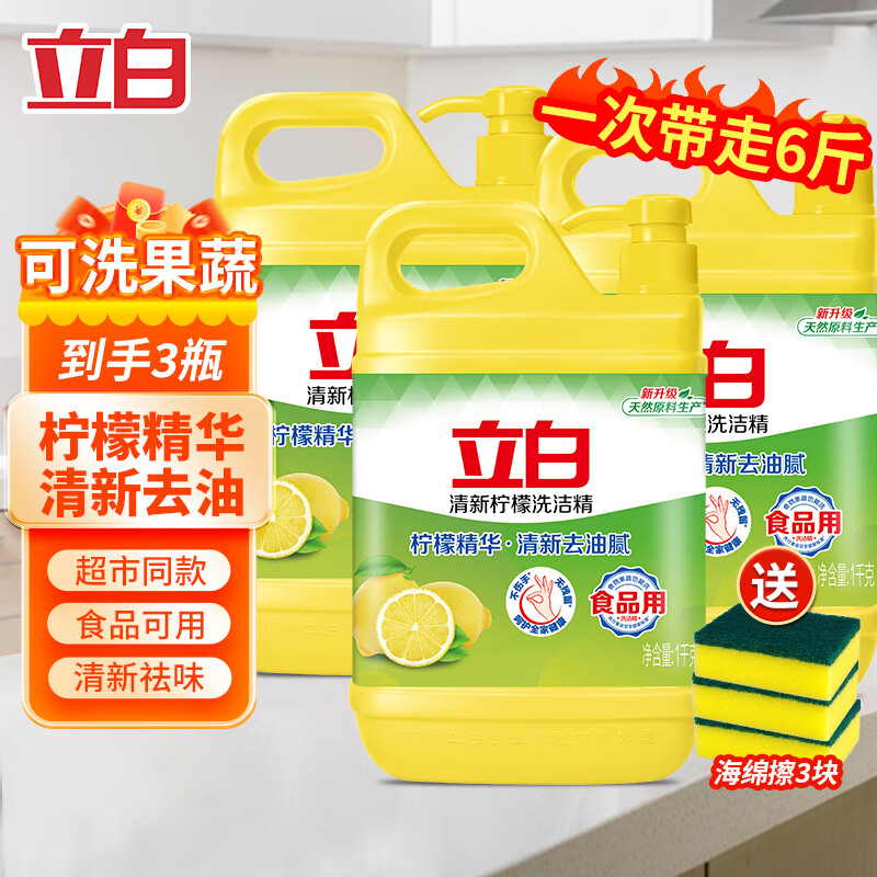 立白柠檬洗洁精食品用洗涤剂级家用实惠装大桶不伤手清新去油腻 6斤半年量【3瓶带海绵】