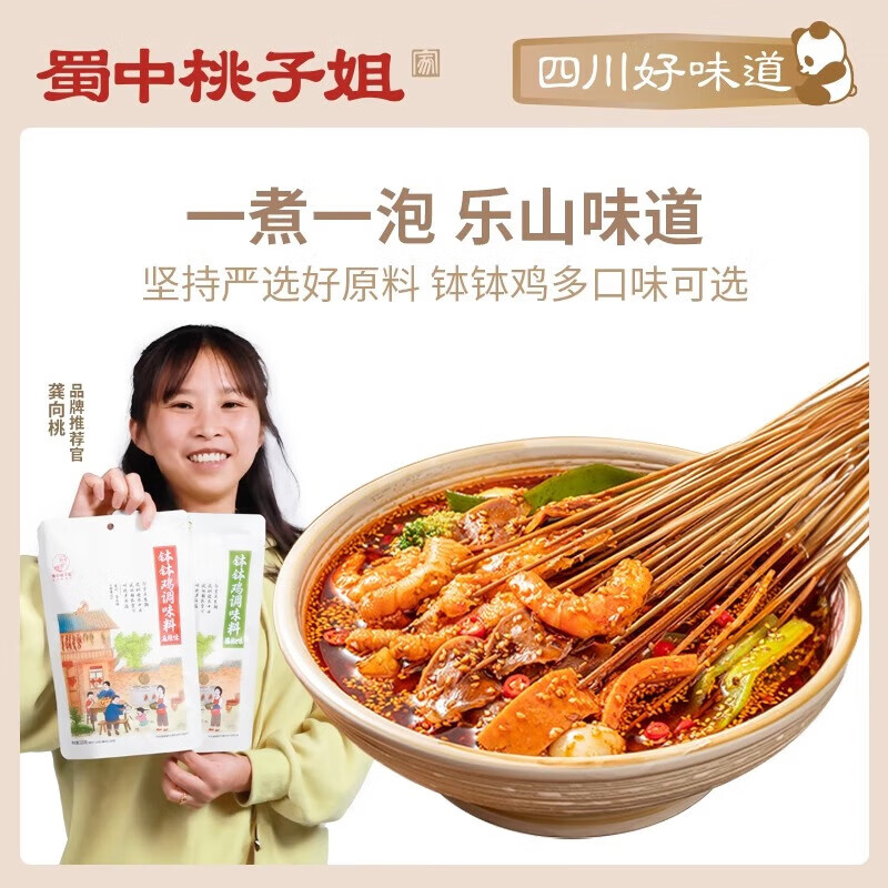 蜀中桃子姐樂(lè )山缽缽雞調料香辣味320g冷鍋串串香紅油底料包麻辣燙