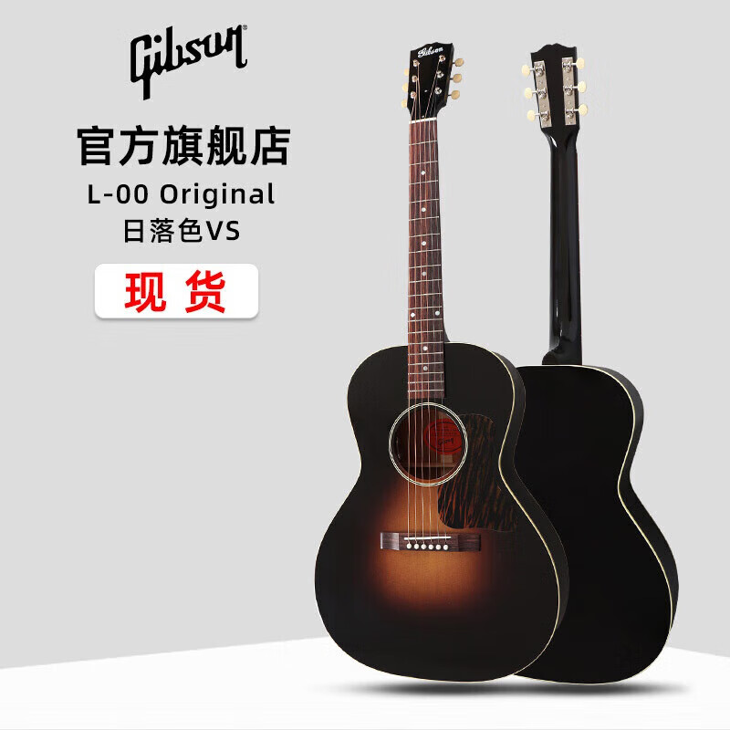 吉普森Gibson美產(chǎn)L-00 Original/J-45 Studio/Standard電箱民謠木吉他 L-00 Original日落色VS