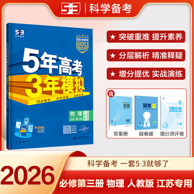 【科目自选 高一新教材可选】2026新版 5年高考3年模拟53五三高中同步练习五年高考三年模拟语文数学英语物理化学生物地理高一高中同步教辅资料 曲一线高一学期适用 【2026高一下】物理^必修三 人教