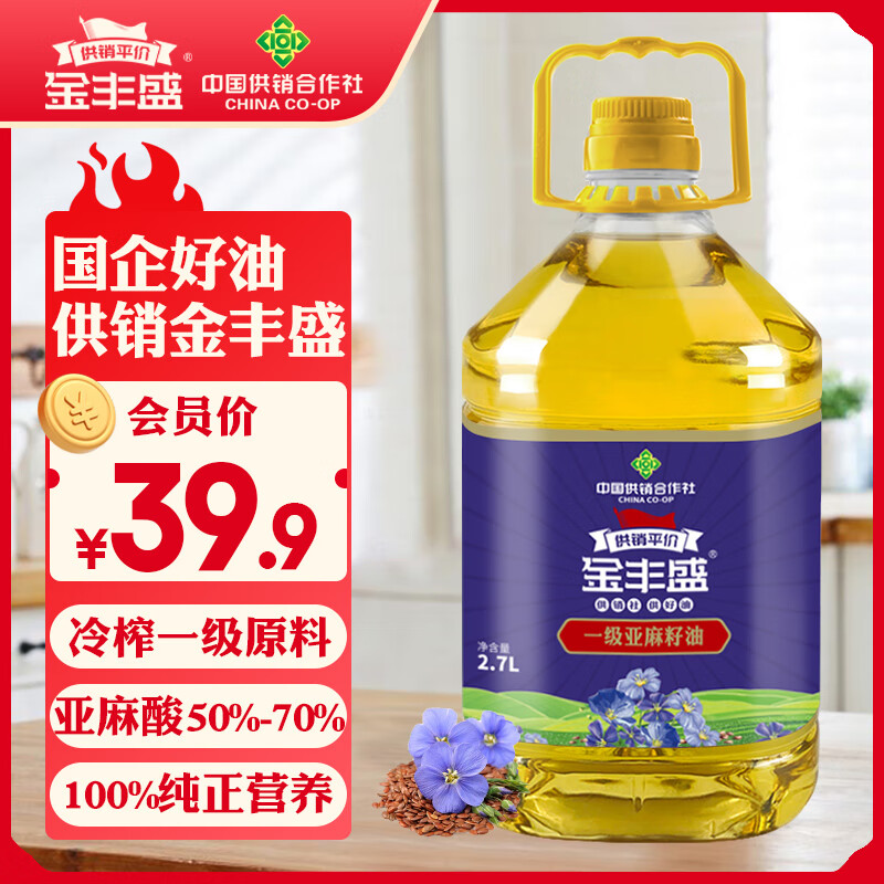 金丰盛一级亚麻籽油2.7L植物食用油物理压榨冷榨家用纯正供销福油正品