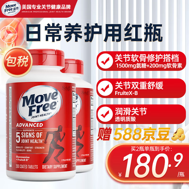 益节（Move Free） 美国进口氨糖软骨素钙片 维骨力红绿白蓝瓶 中老年护关节营养品 【红瓶】日常养护 200粒*2瓶